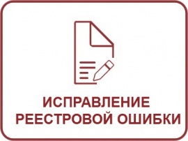 Исправление реестровой ошибки ЕГРН Кадастровые услуги в Ялуторовске