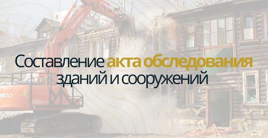 Акт обследования объекта недвижимости в Ялуторовске
