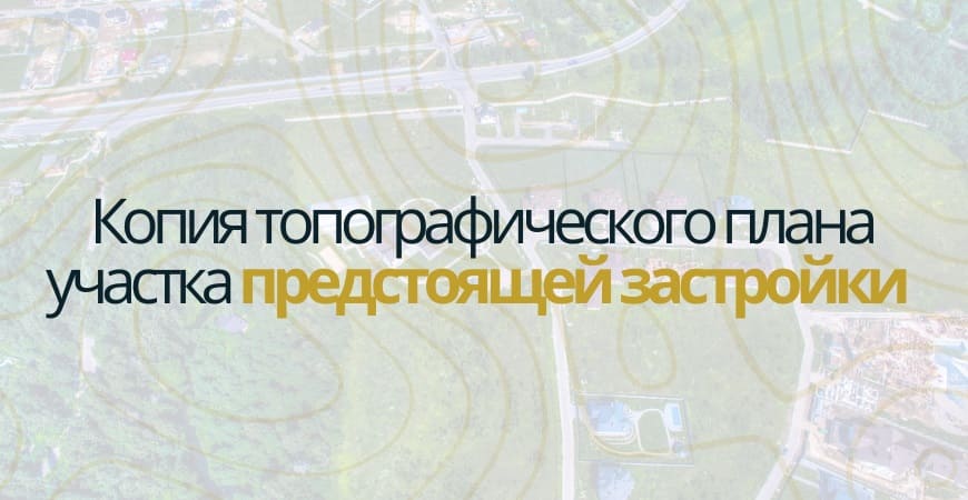 Копия топографического плана участка в Ялуторовске