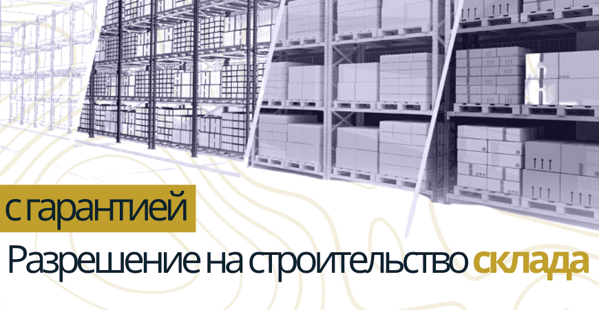 Разрешение на строительство склада в Ялуторовске