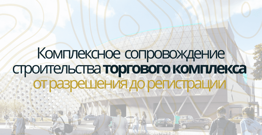 Сопровождение строительства торгового центра в Ялуторовске