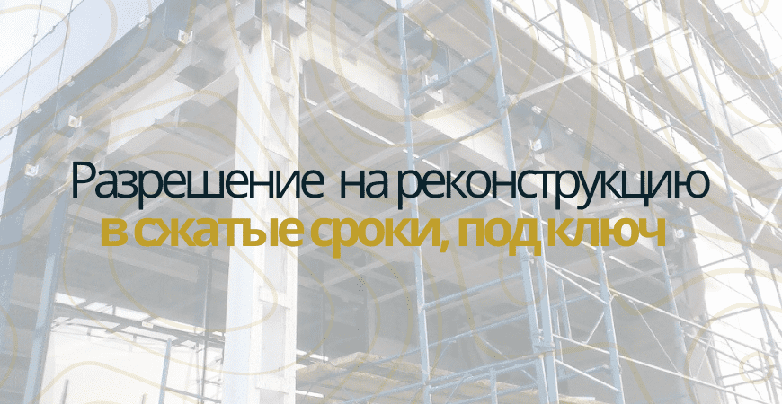 Разрешение на реконструкцию в Ялуторовске