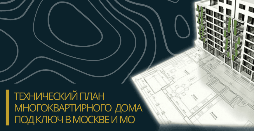Технический план многоквартирного дома под ключ в Ялуторовске