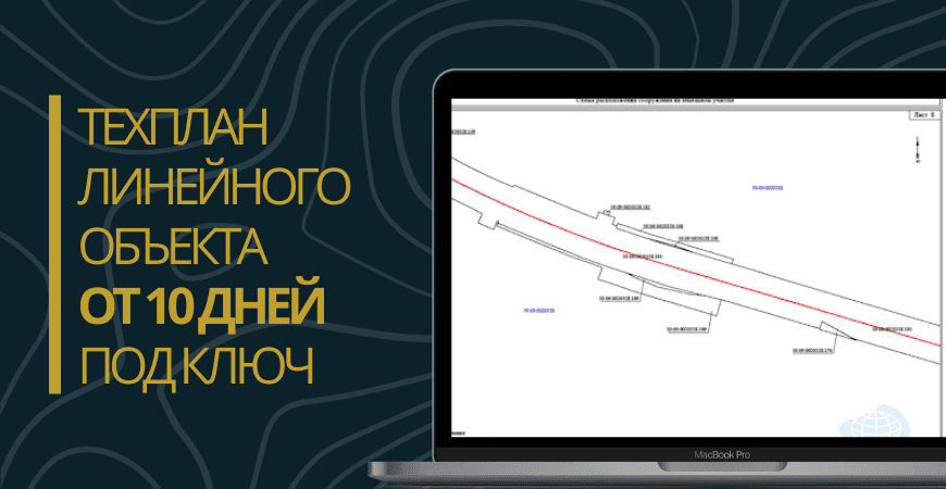 Технический план линейного объекта под ключ в Ялуторовске