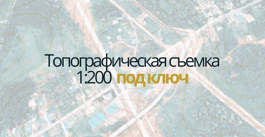 Топосъемка 1:200 в Ялуторовске