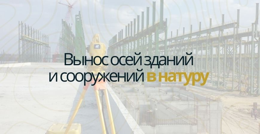 Вынос осей зданий и сооружений в Ялуторовске