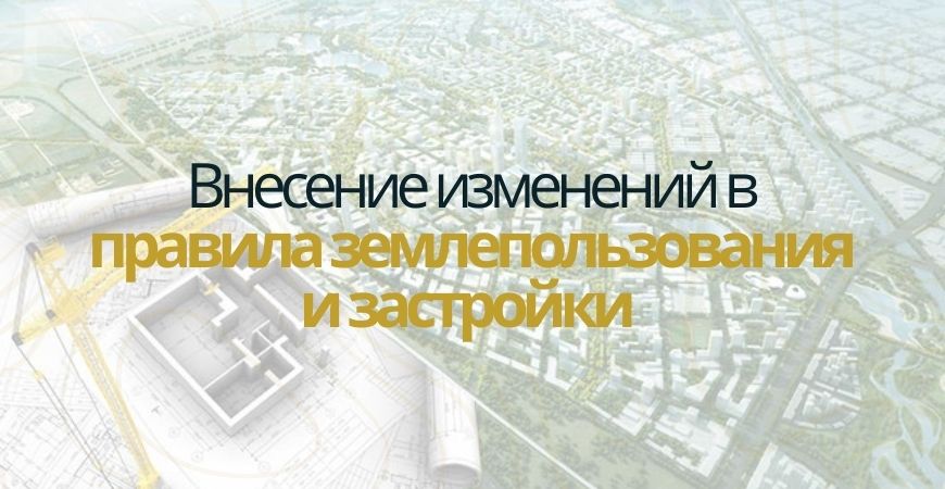Внесение изменений в ПЗЗ в Ялуторовске